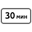 Дорожный знак 8.9 «Ограничение продолжительности стоянки» (металл 0,8 мм, I типоразмер: 300х600 мм, С/О пленка: тип А инженерная)